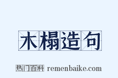 木榻造句是什么意思的图片